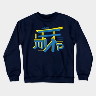 Slava Ukrayina Japanese inspired peace shinto jinja shrine Ukraine Crewneck Sweatshirt